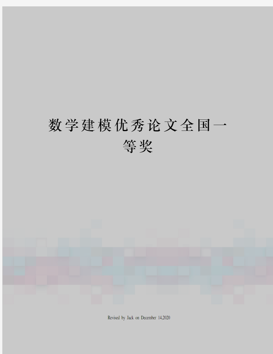 数学建模优秀论文全国一等奖