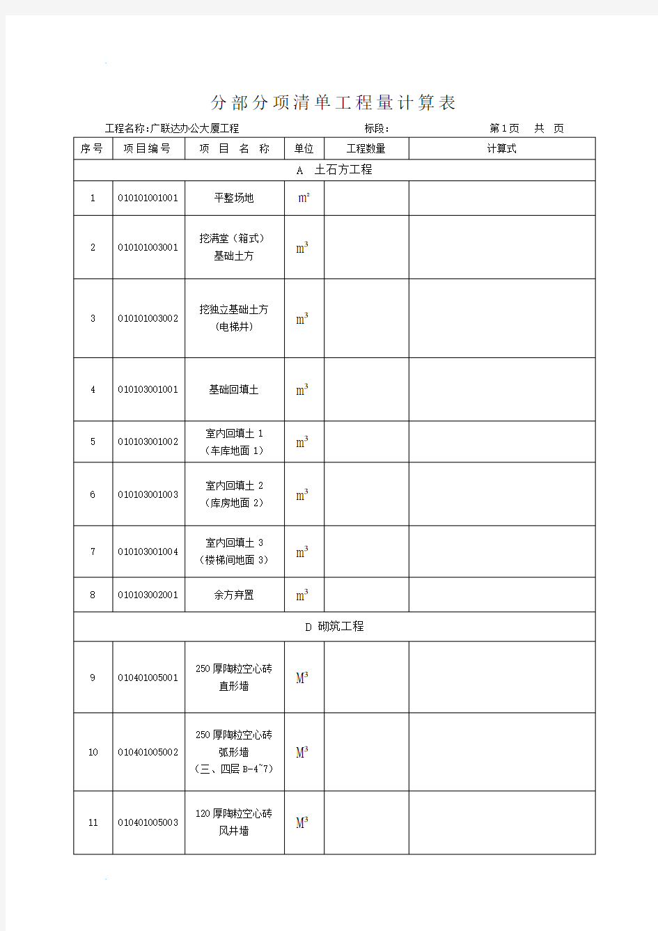 广联达办公大厦清单工程量计算表