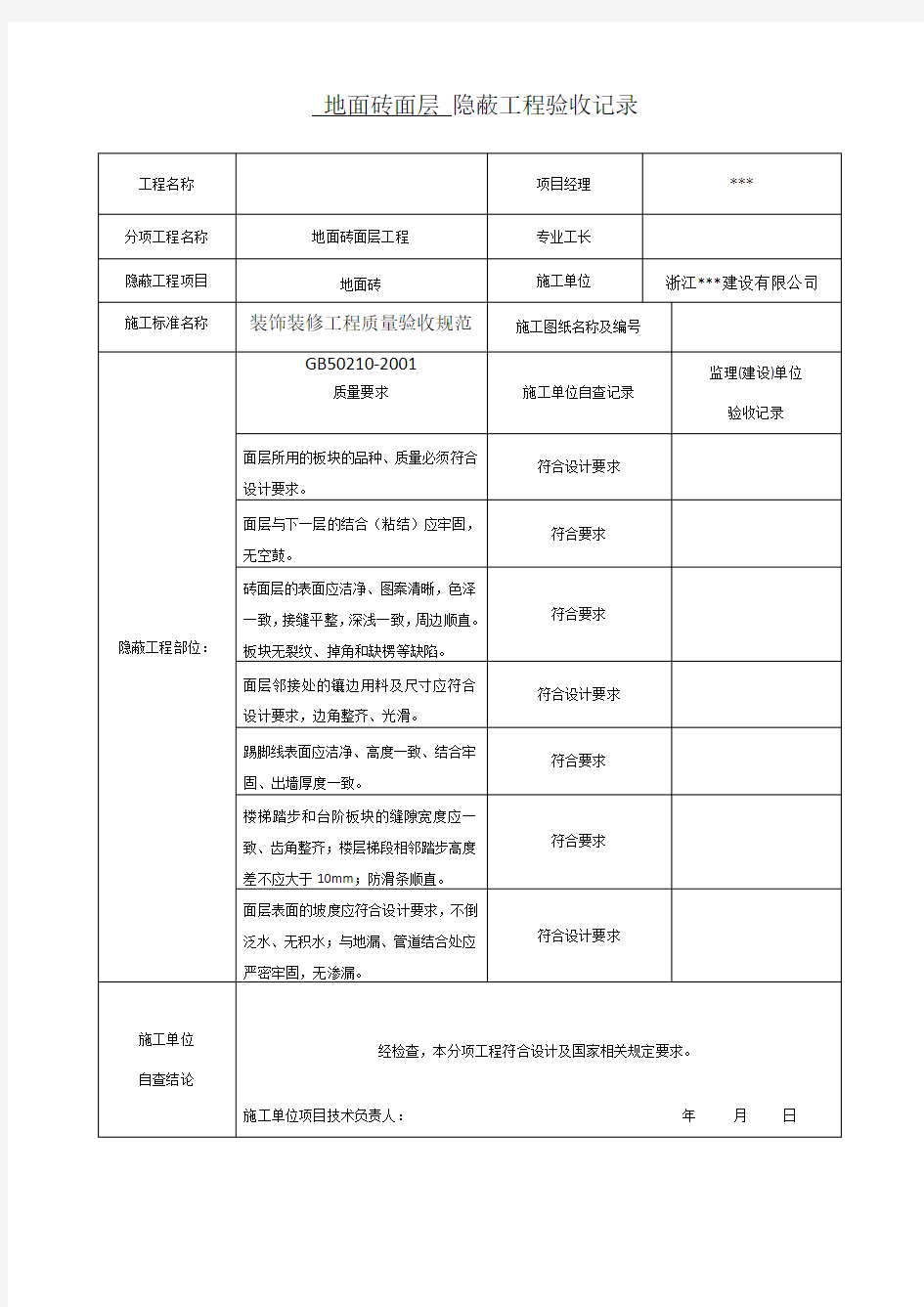 装饰装修隐蔽工程验收记录表