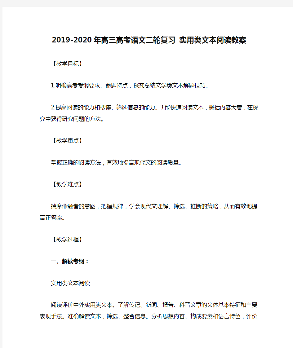 2019-2020年高三高考语文二轮复习 实用类文本阅读教案