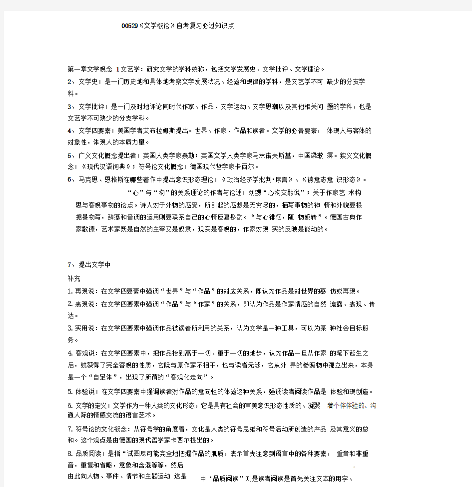 00529文学概论自考复习知识点整合2018最新