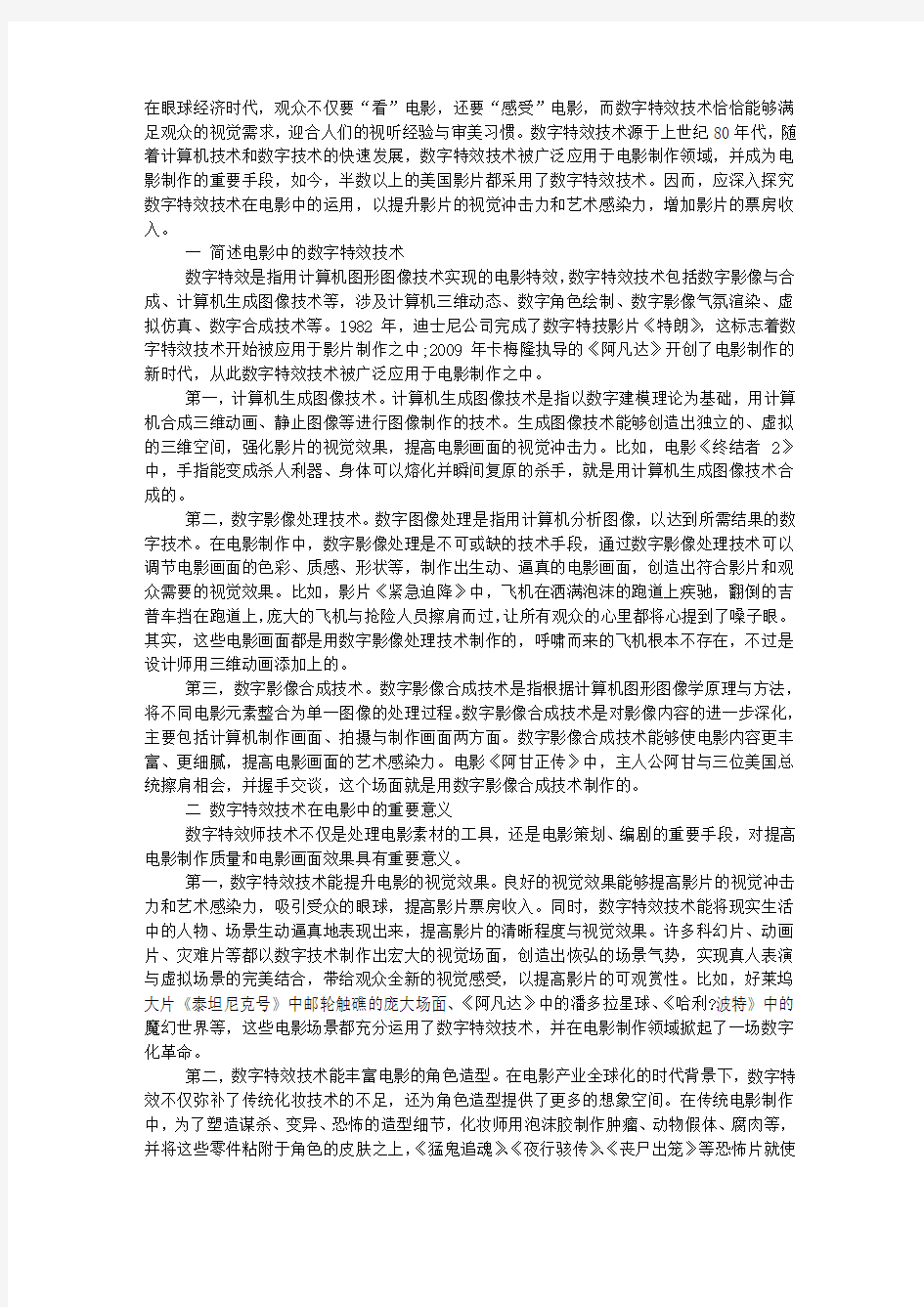 数字特效在电影中的运用刍议