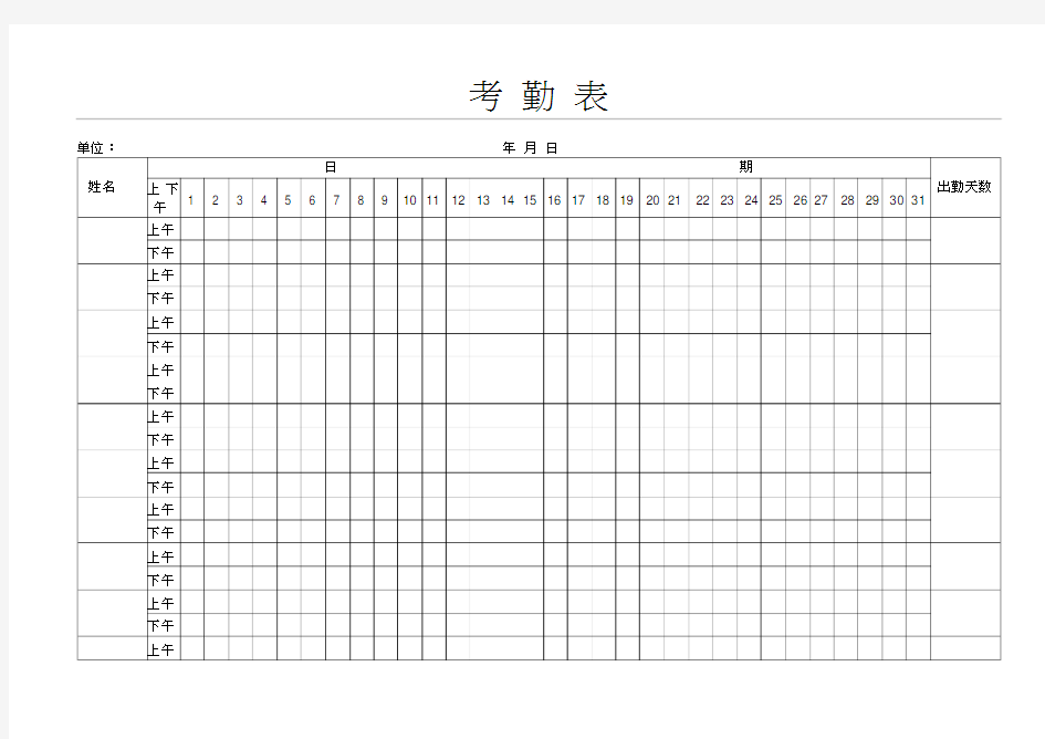 考勤表上午下午-空白标准版