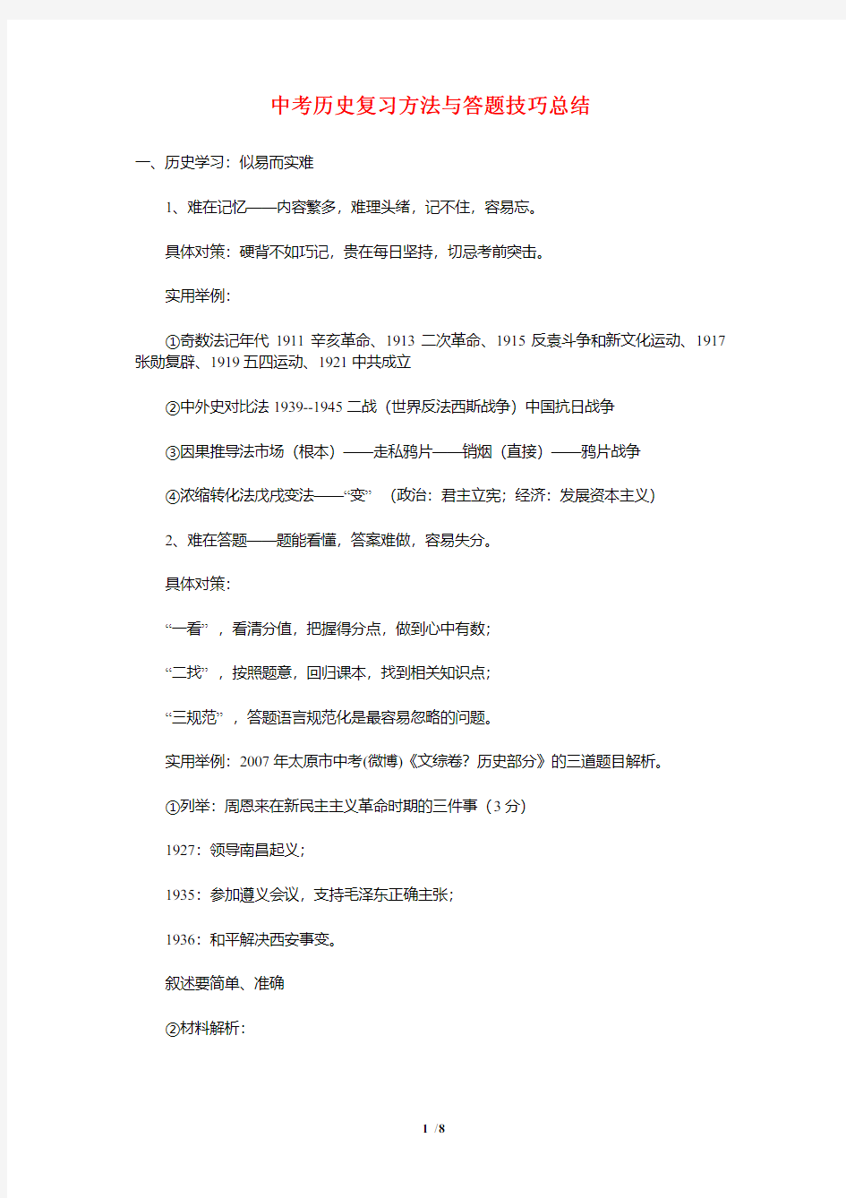 中考历史复习方法与答题技巧总结