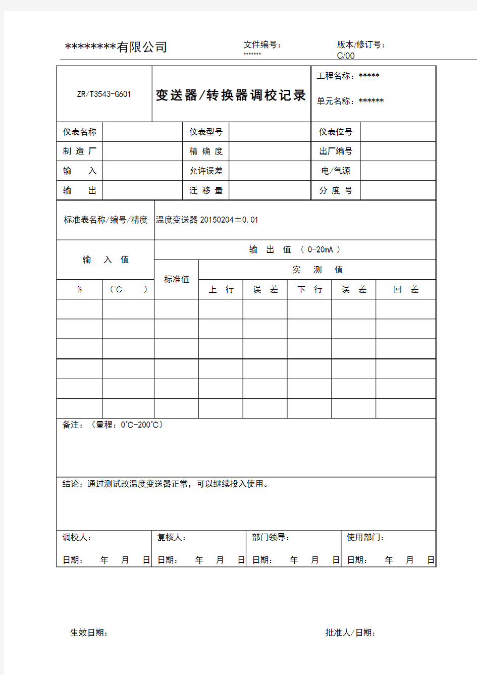 仪表单校(变送器)调校测试记录