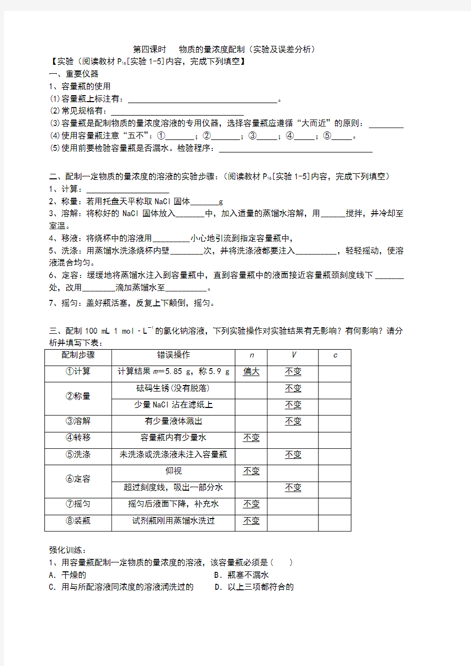 第四课时   物质的量浓度配制(相关实验及误差分析)