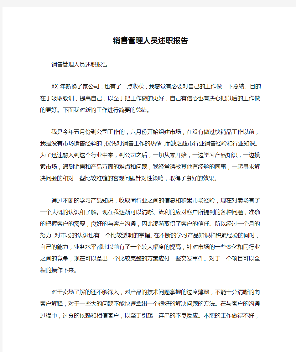 销售管理人员述职报告