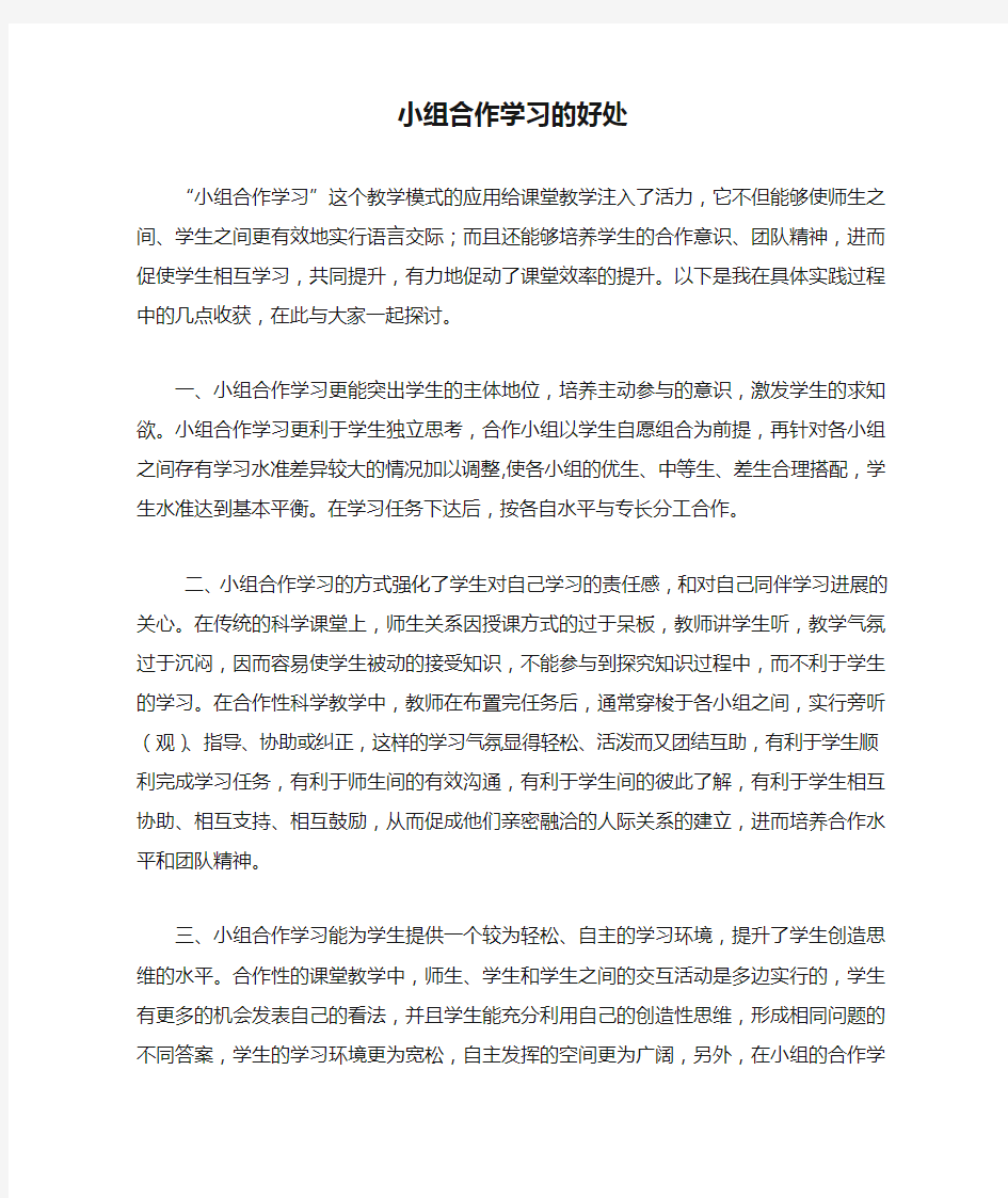 小组合作学习的好处(1)