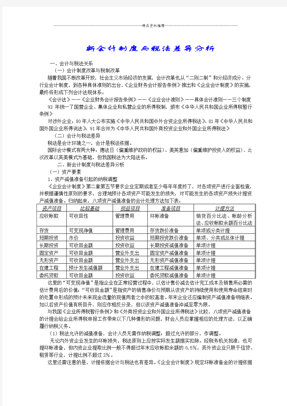 新会计制度与税法差异分析