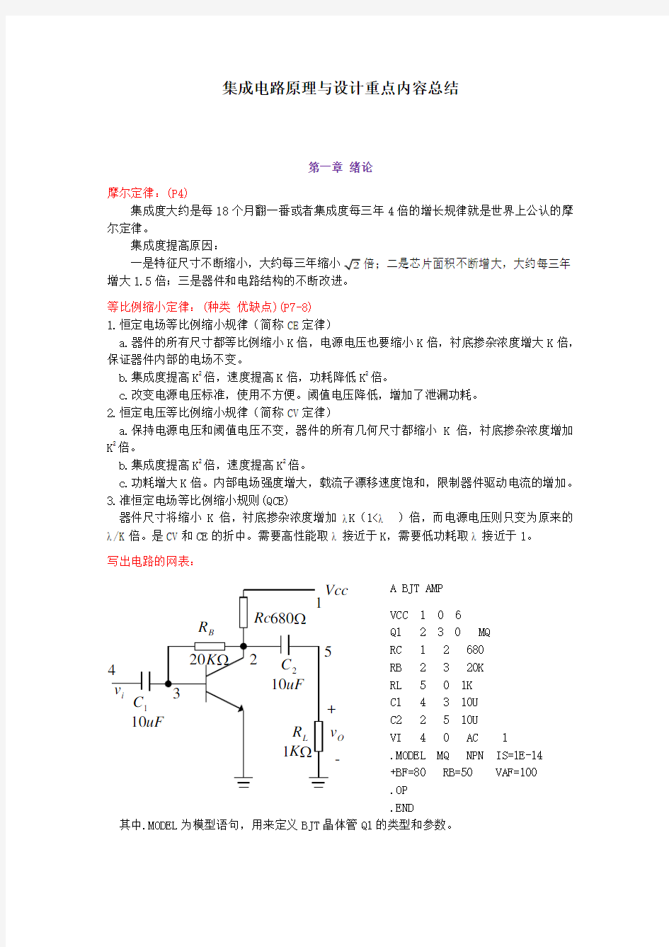 (完整版)《集成电路原理与设计》重点内容总结