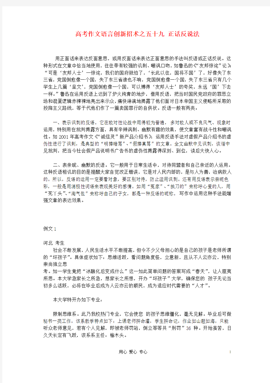 高考语文 作文语言创新招术之五十九 正话反说法素材