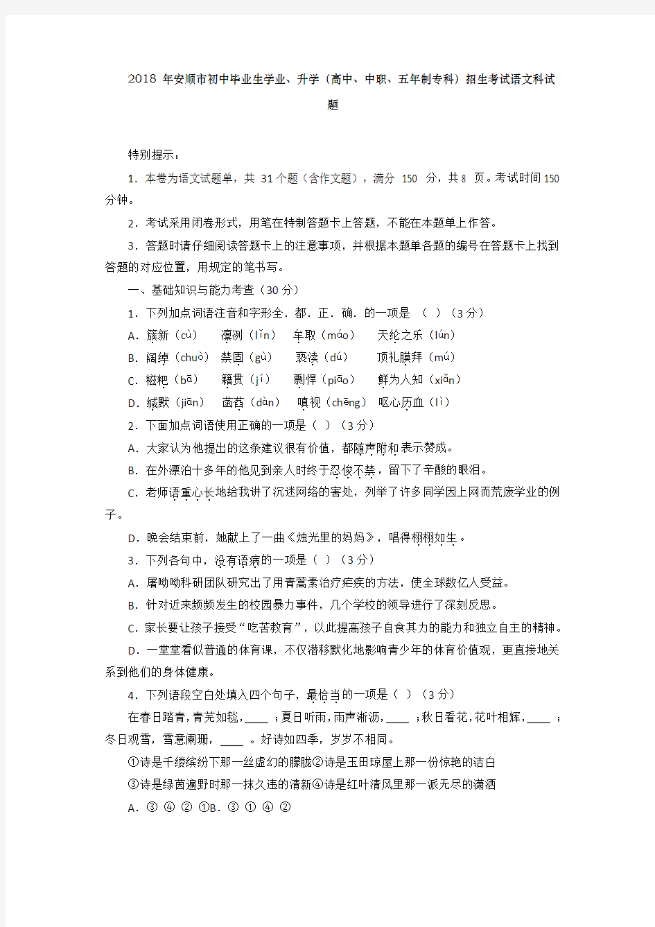 贵州省安顺市2018年中考语文试题(含答案)
