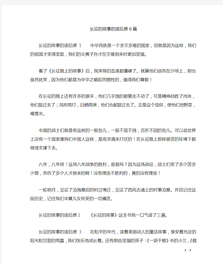 长征的故事的读后感6篇