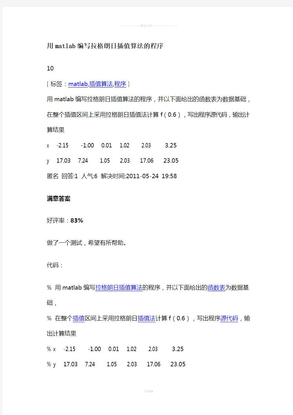 用matlab编写拉格朗日插值算法的程序