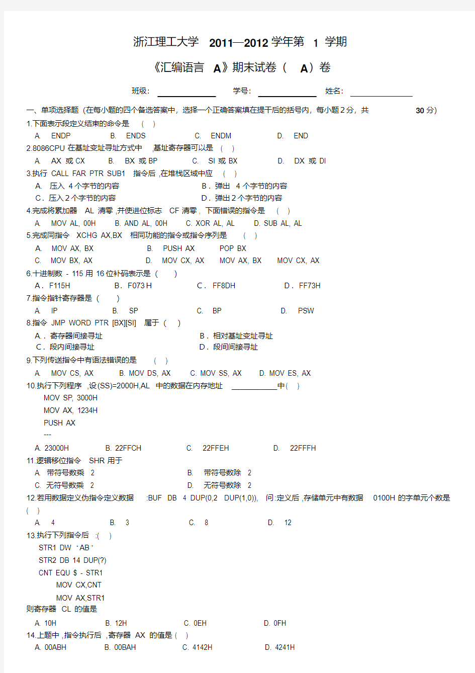 汇编语言期末试卷A卷及答案