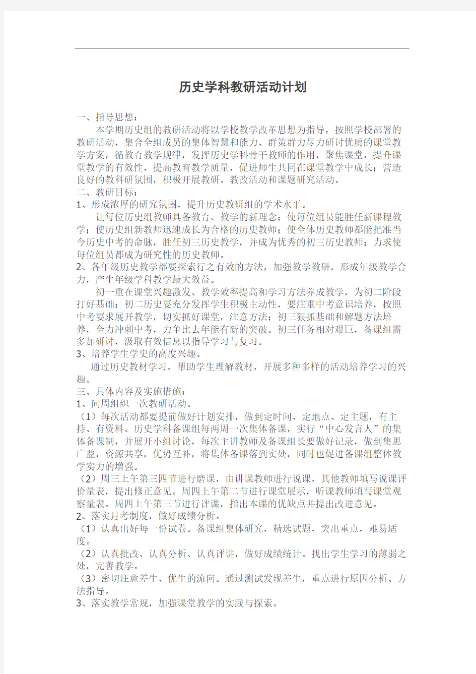 历史学科教研活动计划