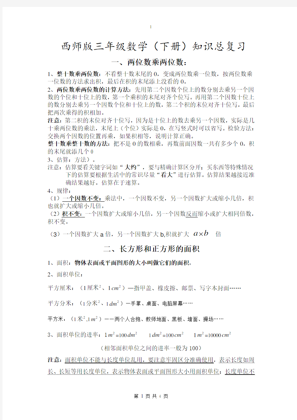 西师版三年级下期数学知识点归纳