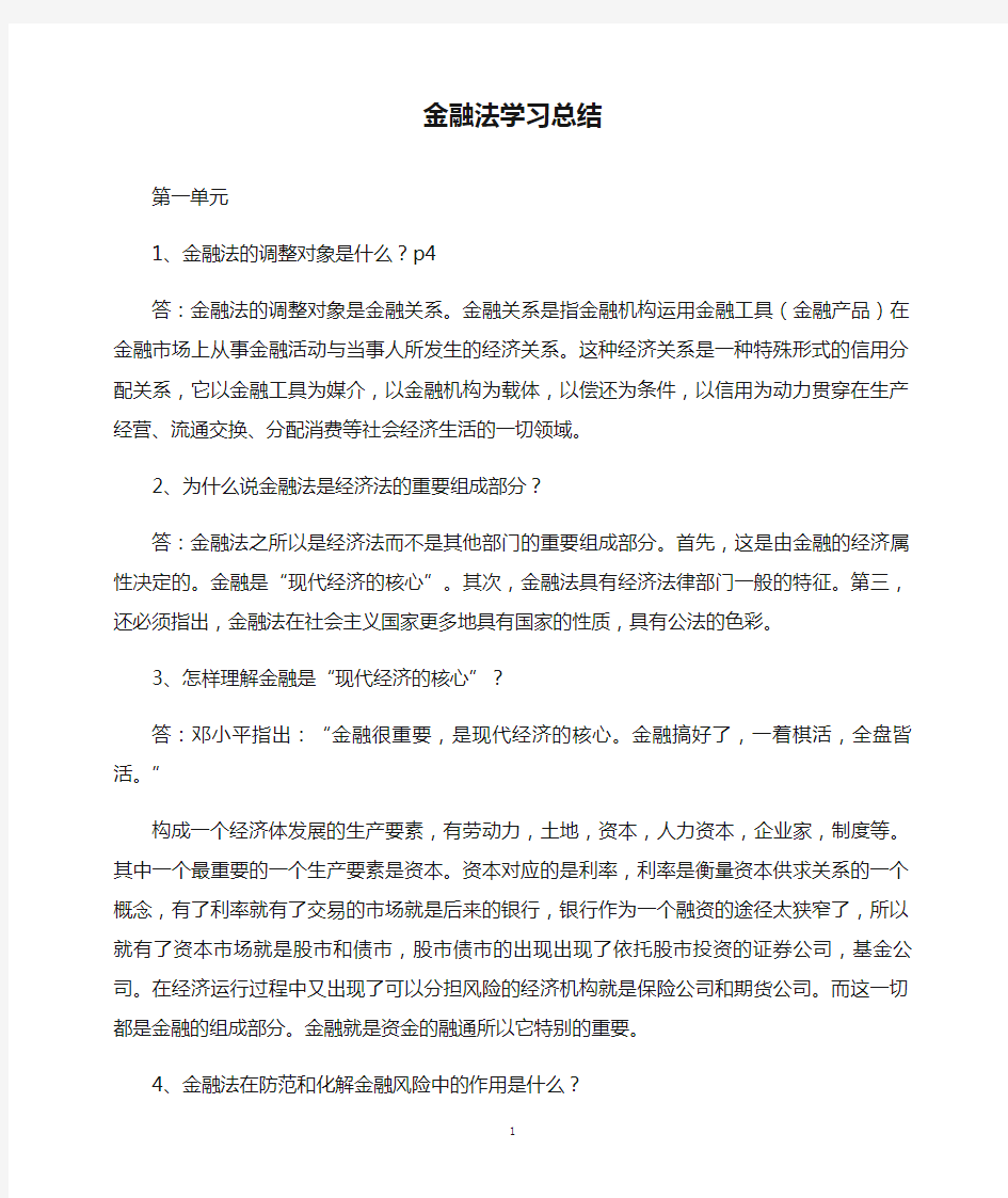 金融法学习总结(精)