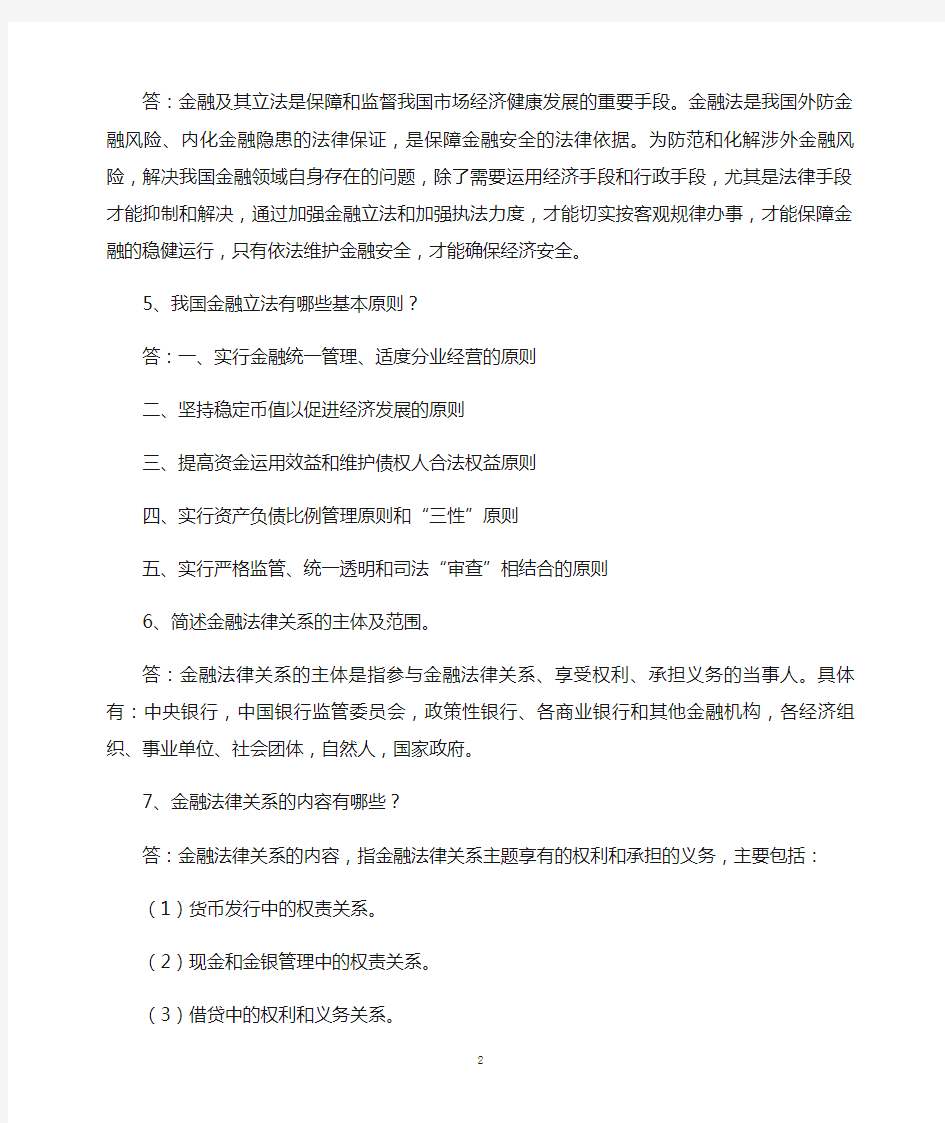 金融法学习总结(精)