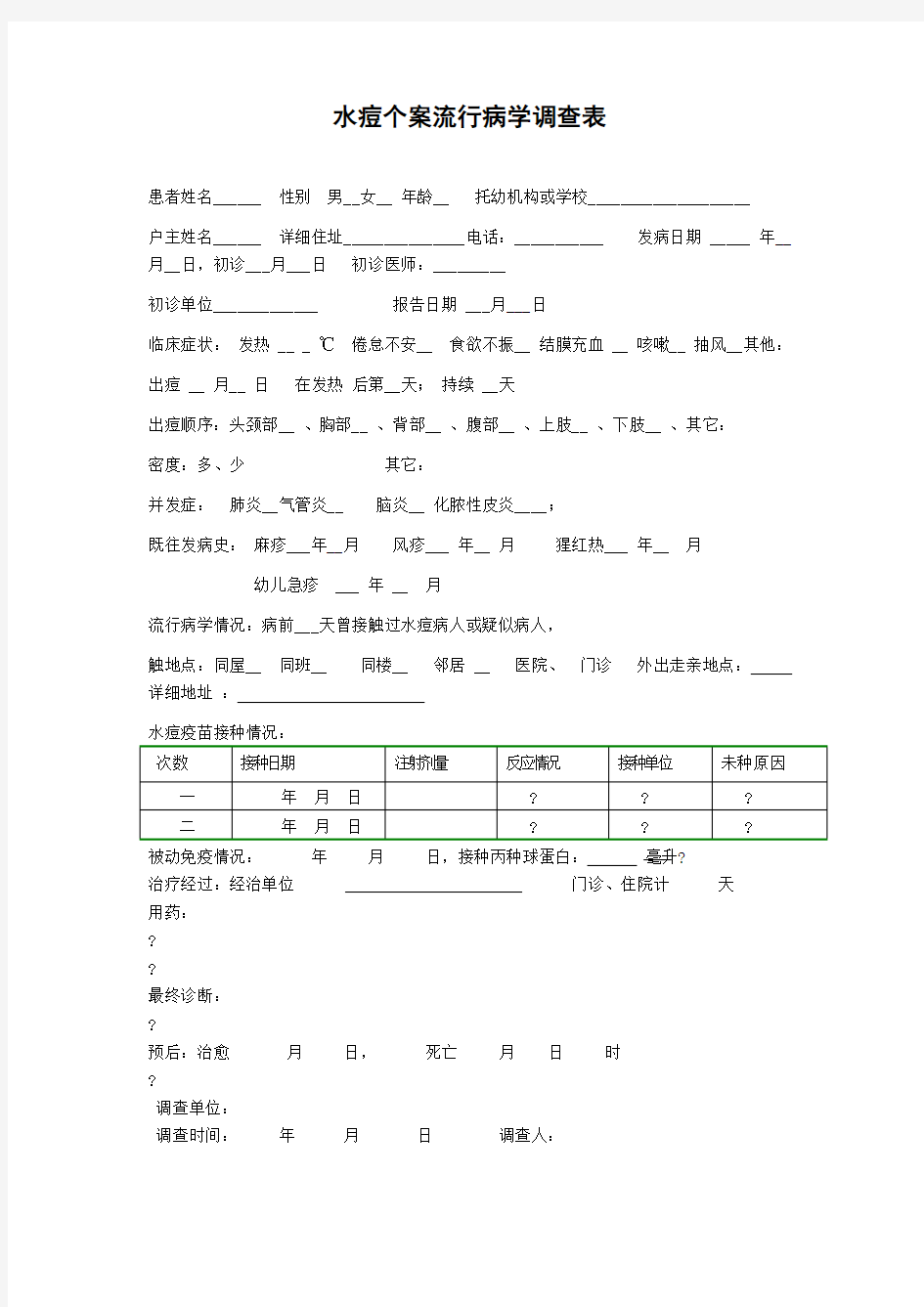 水痘流调表