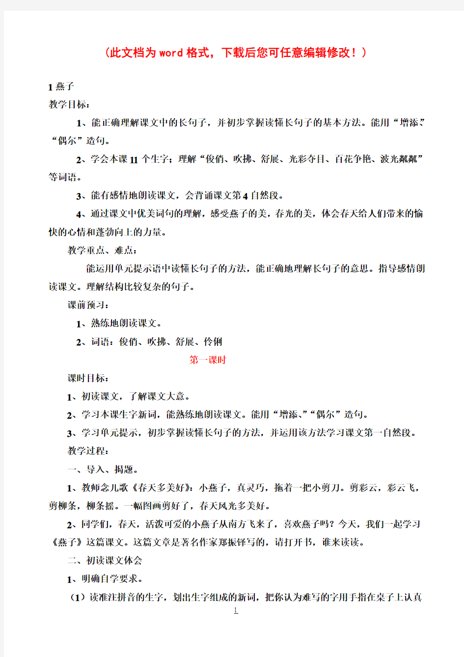 【完整打印版】鲁教版小学语文三年级下册整册教案集doc