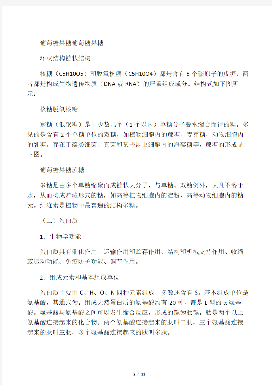 初中生物上学期竞赛辅导教程 第二章 生命的物质基础