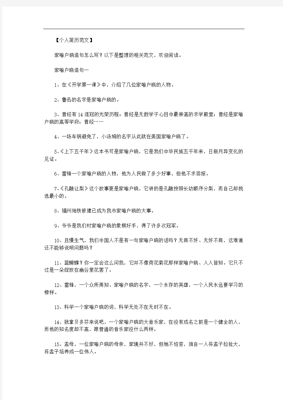 最新[家喻户晓的意思和造句]家喻户晓造句.doc