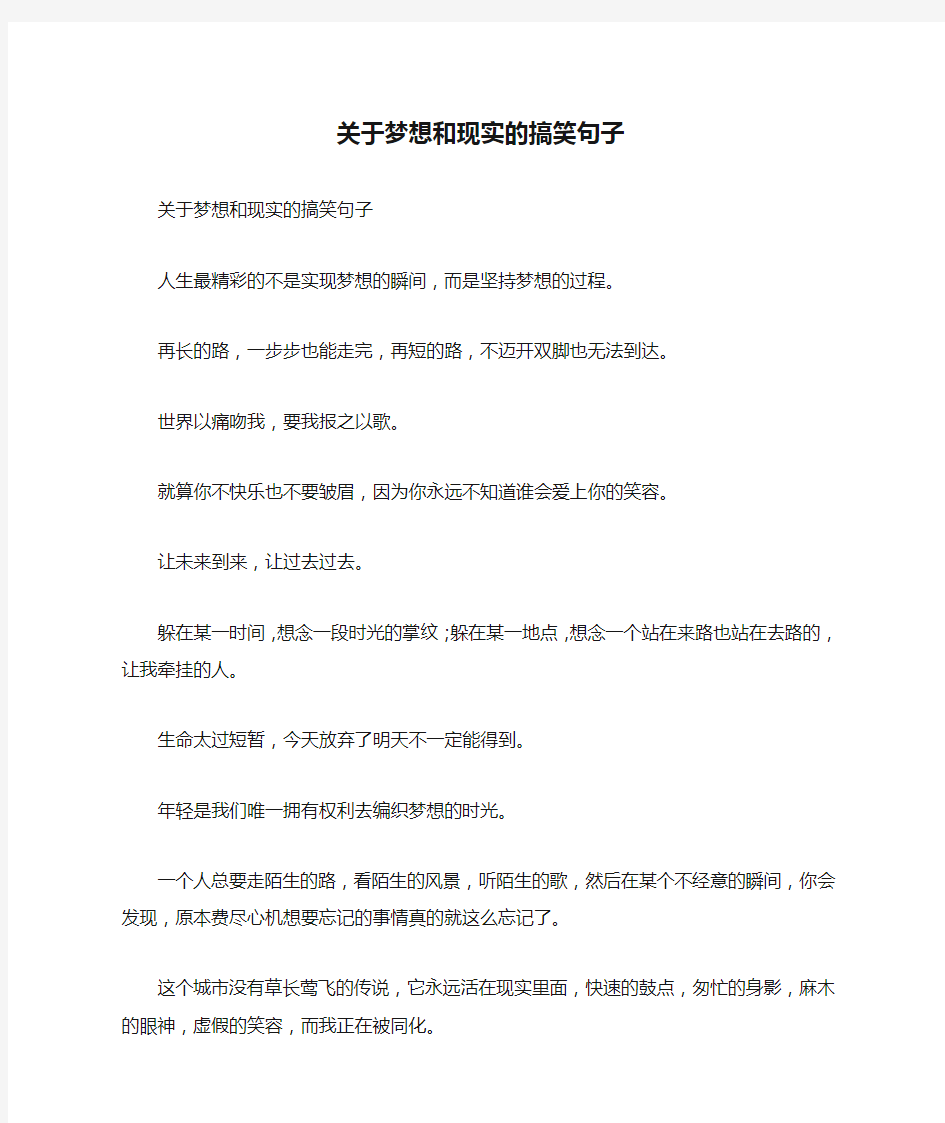 关于梦想和现实的搞笑句子