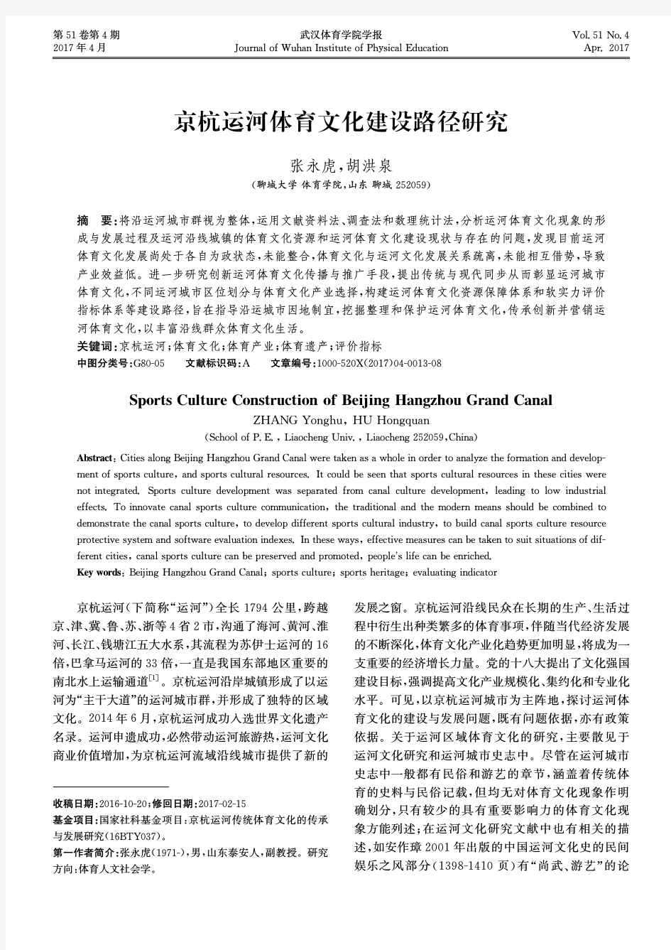 京杭运河体育文化建设路径研究