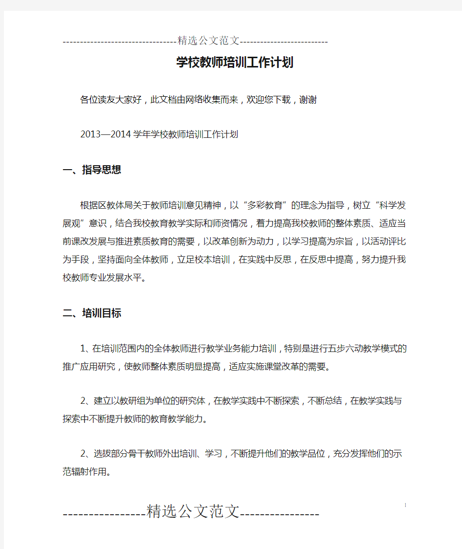 学校教师培训工作计划