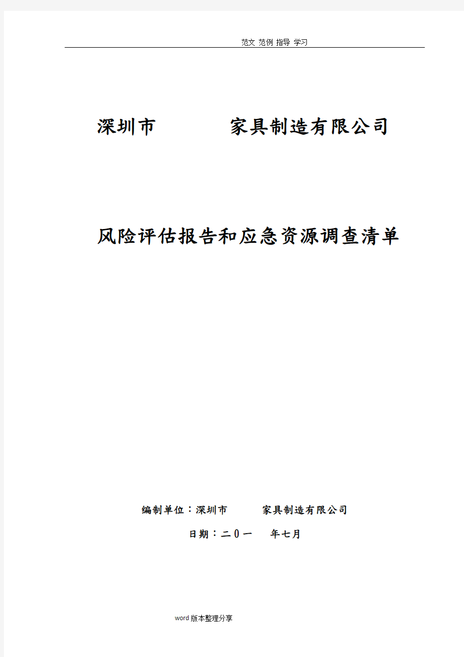 家具厂风险评估报告书和应急资源清单