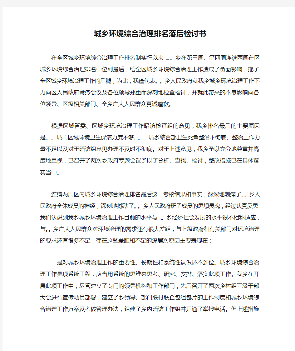 城乡环境综合治理排名落后检讨书