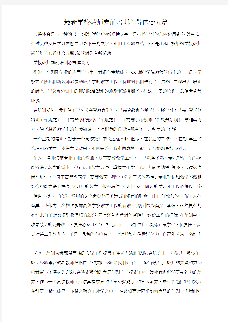 最新学校教师岗前培训心得体会五篇