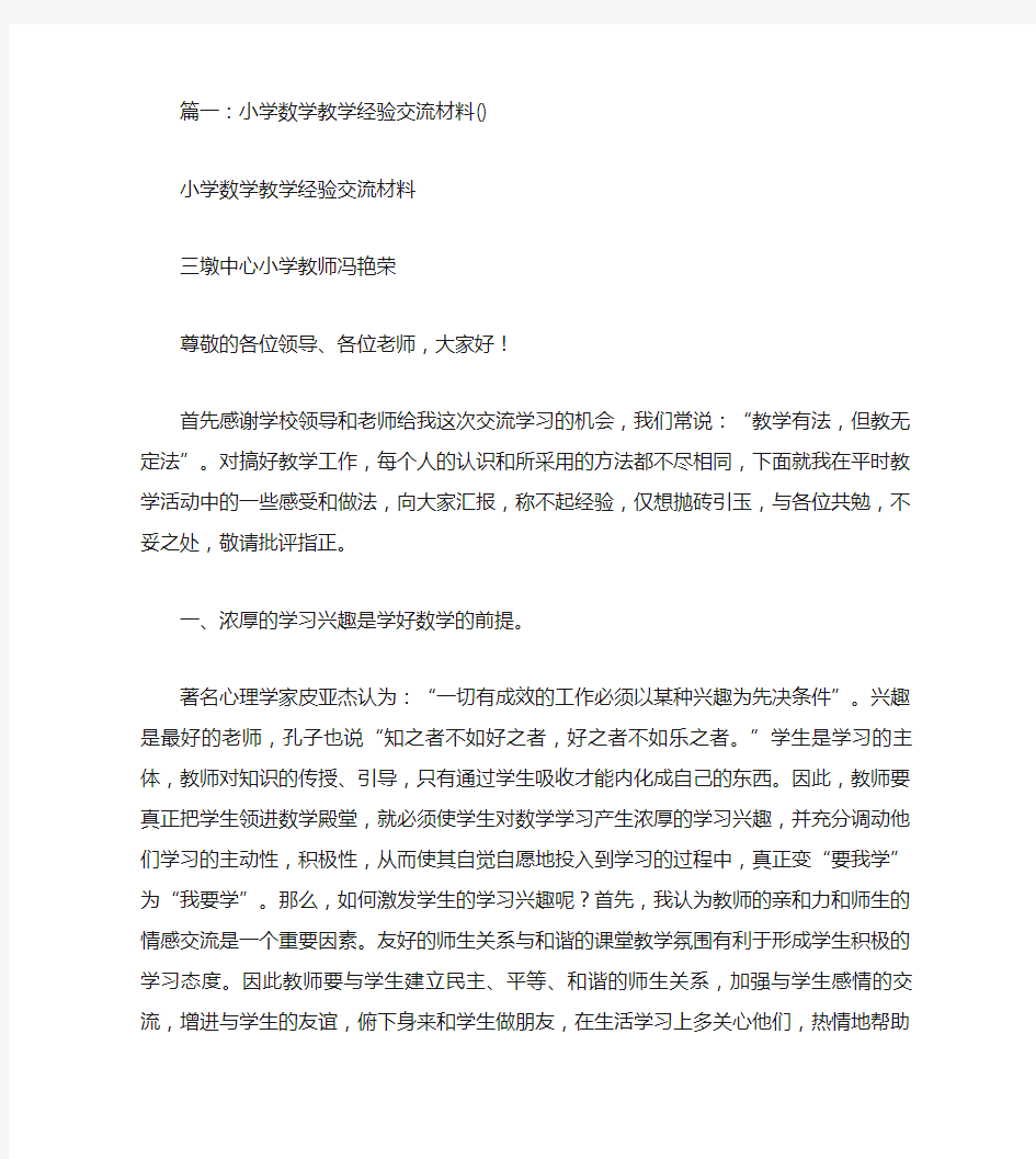 小学数学教师经验交流材料