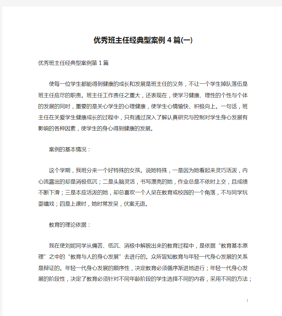 优秀班主任经典型案例4篇(一)