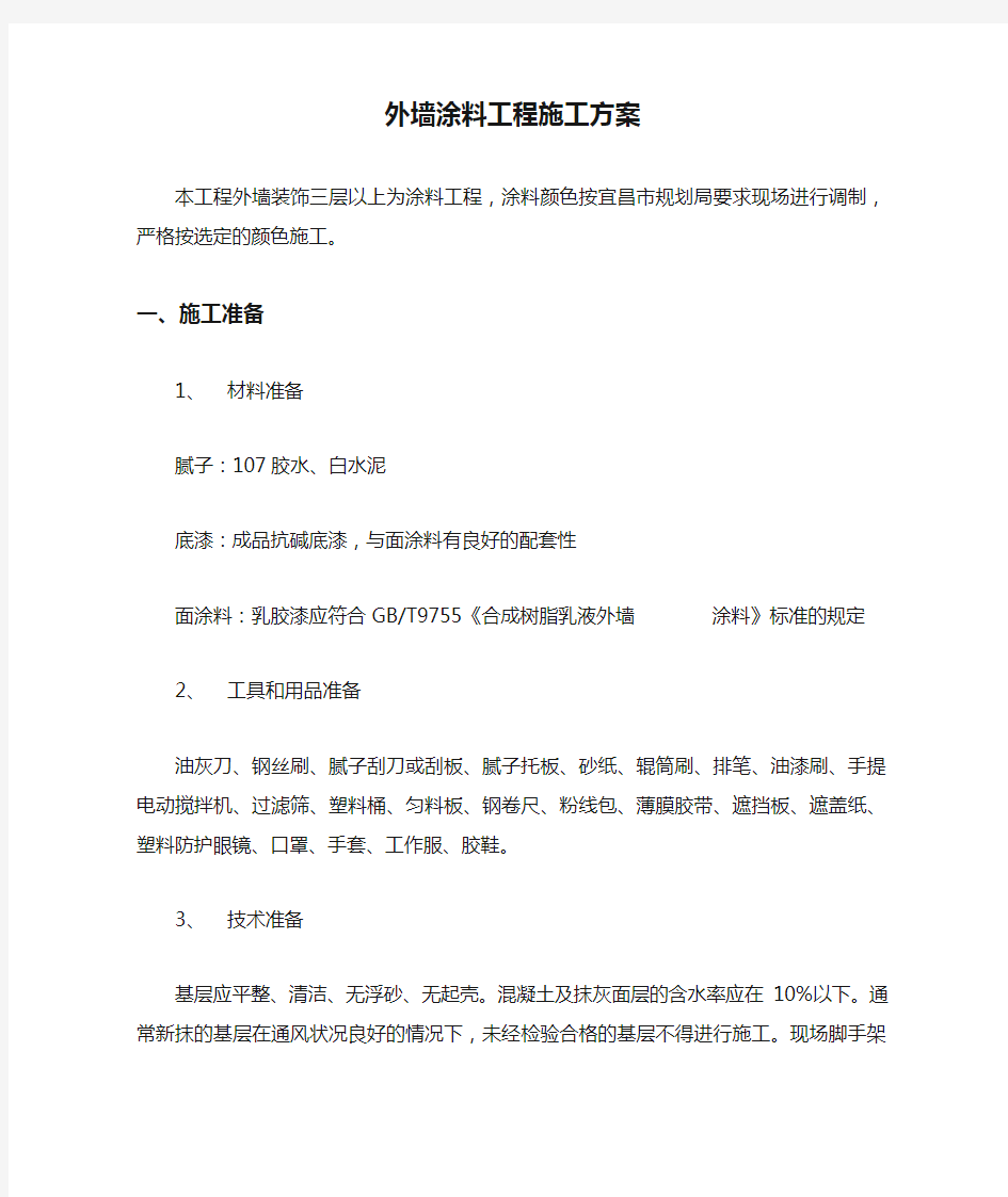 外墙涂料工程施工方案.doc