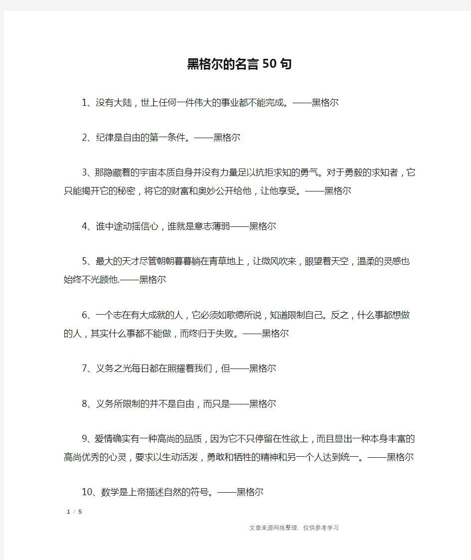 黑格尔的名言50句_名人名言