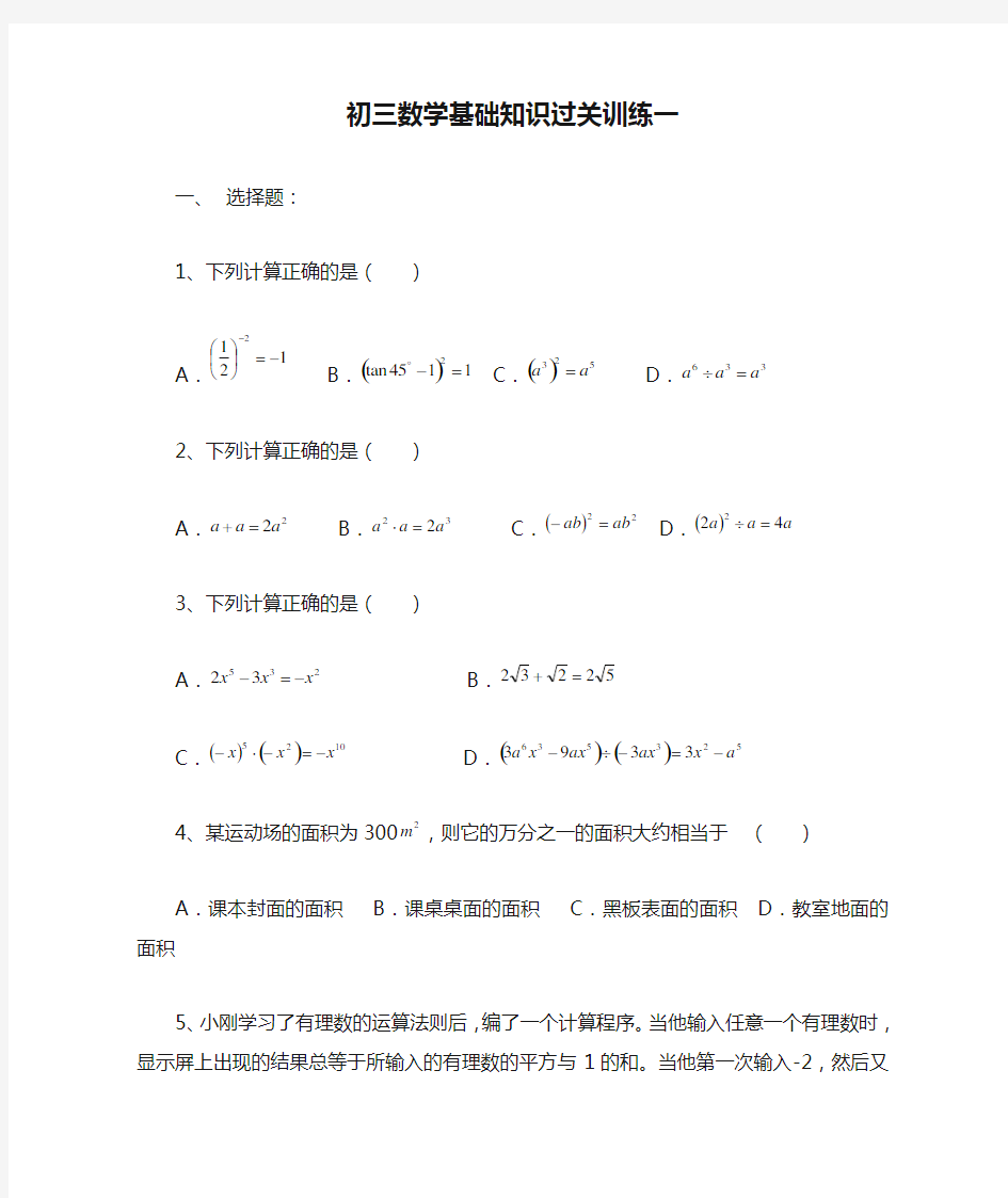 初三数学基础知识过关训练一