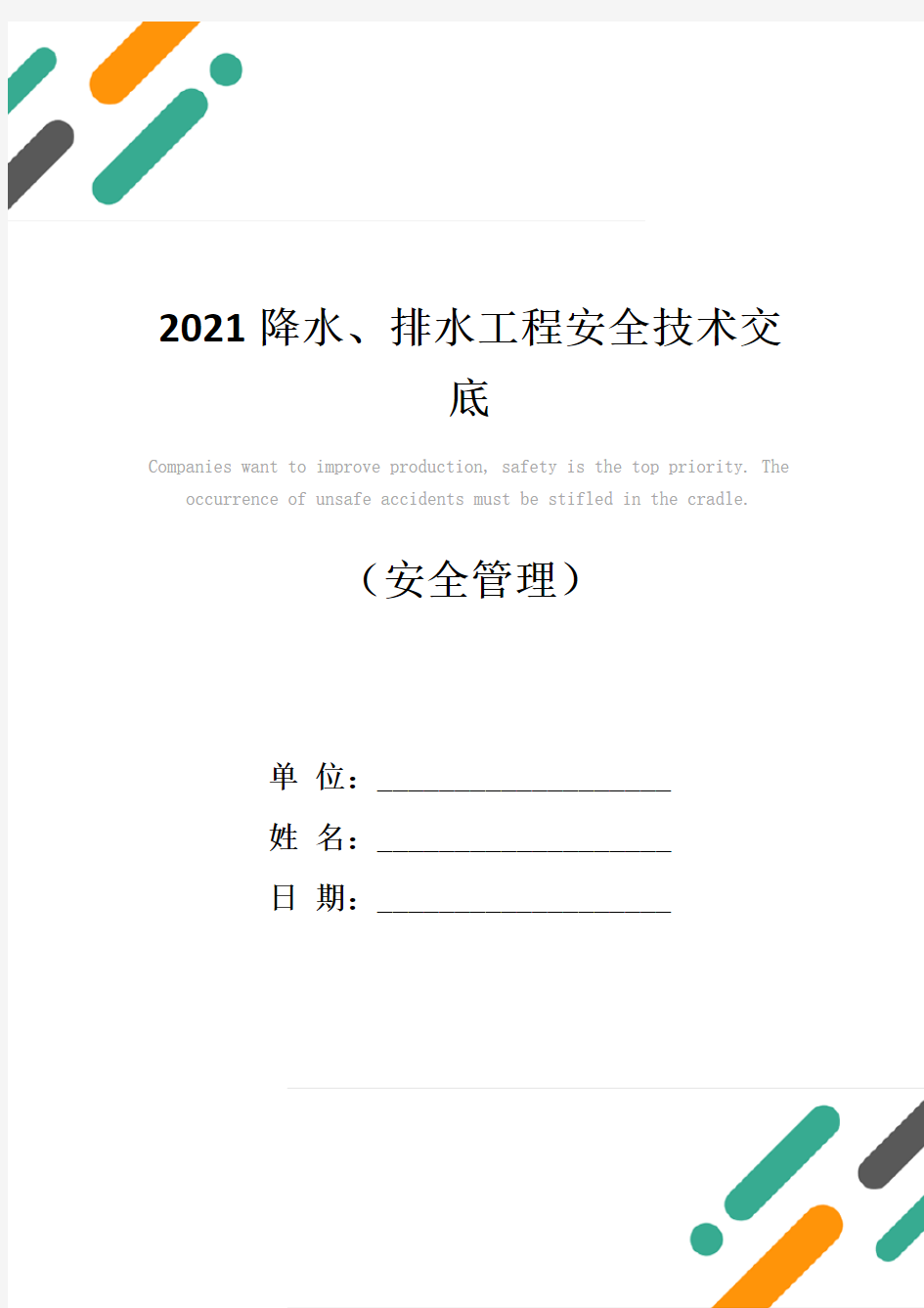 2021降水、排水工程安全技术交底