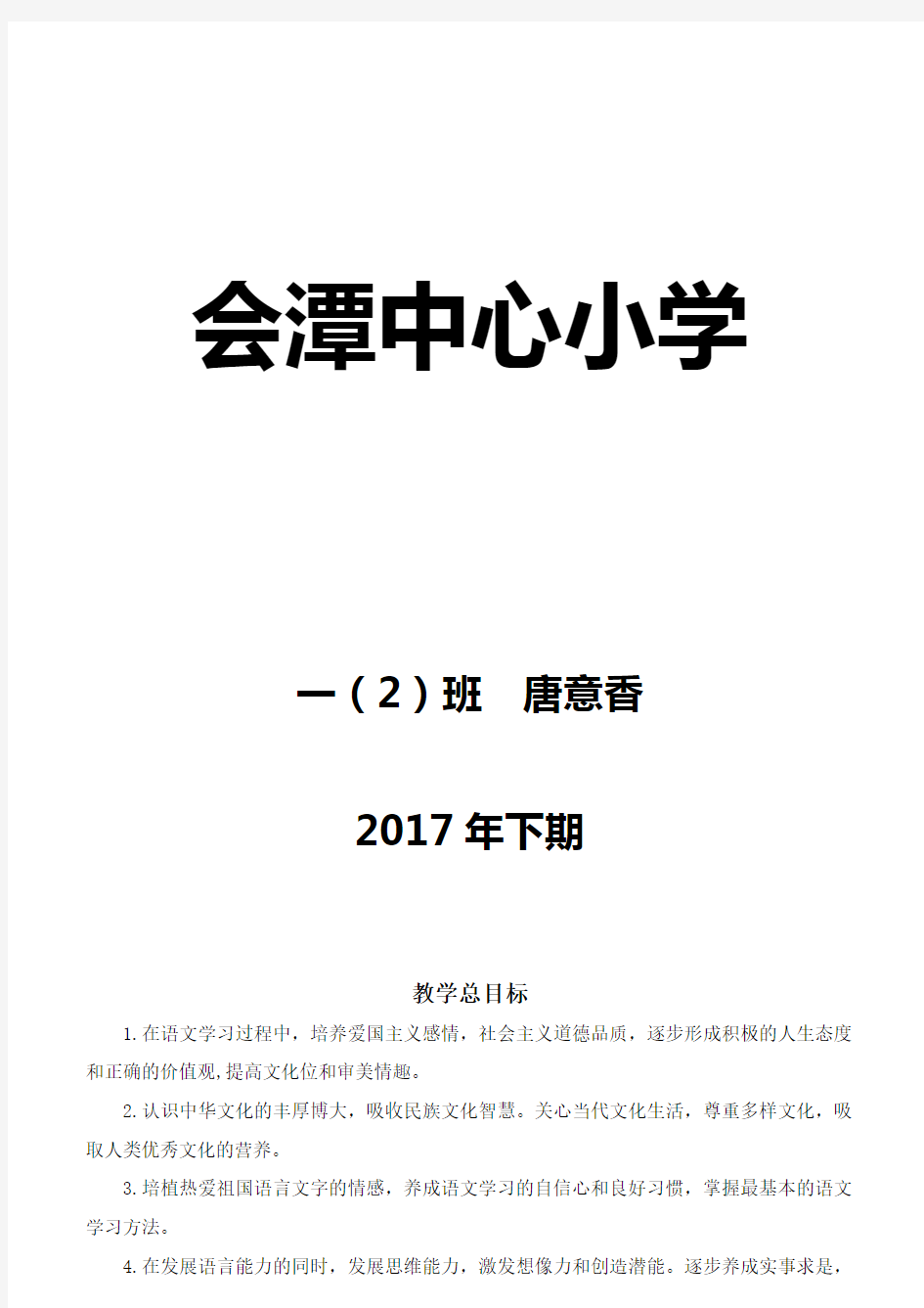 2017部编人教版一年级上册语文教案(含教学反思)(2)