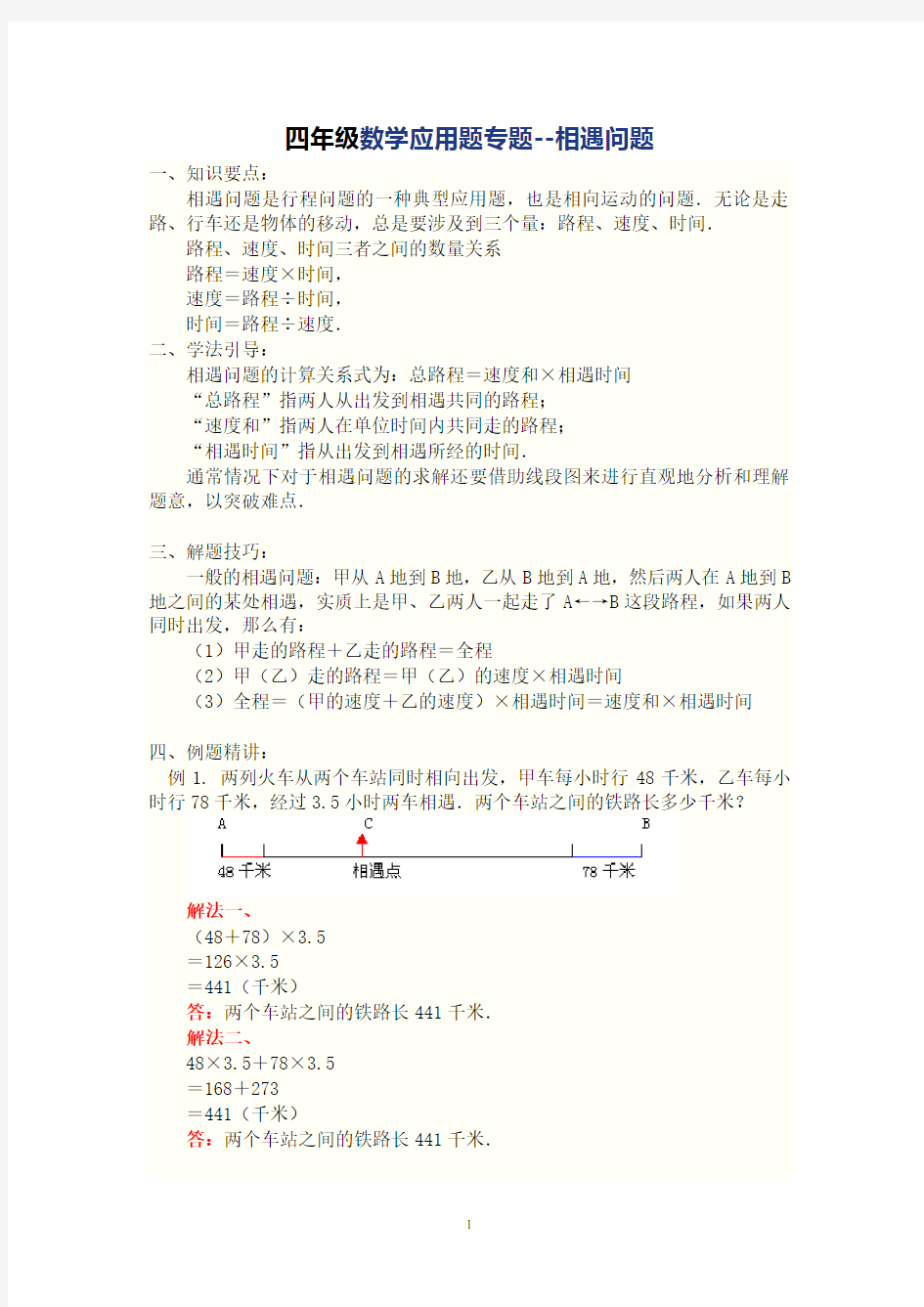 (完整版)四年级数学应用题专题-相遇问题