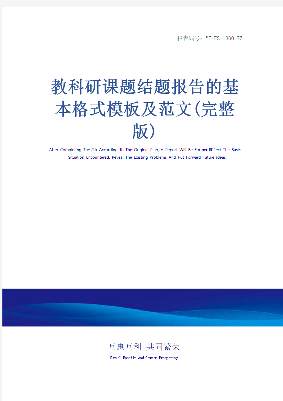 教科研课题结题报告的基本格式模板及范文(完整版)