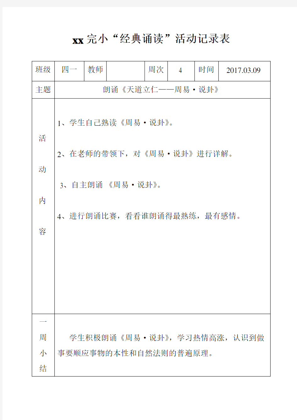 小学四年级国学经典诵读活动记录表教学内容