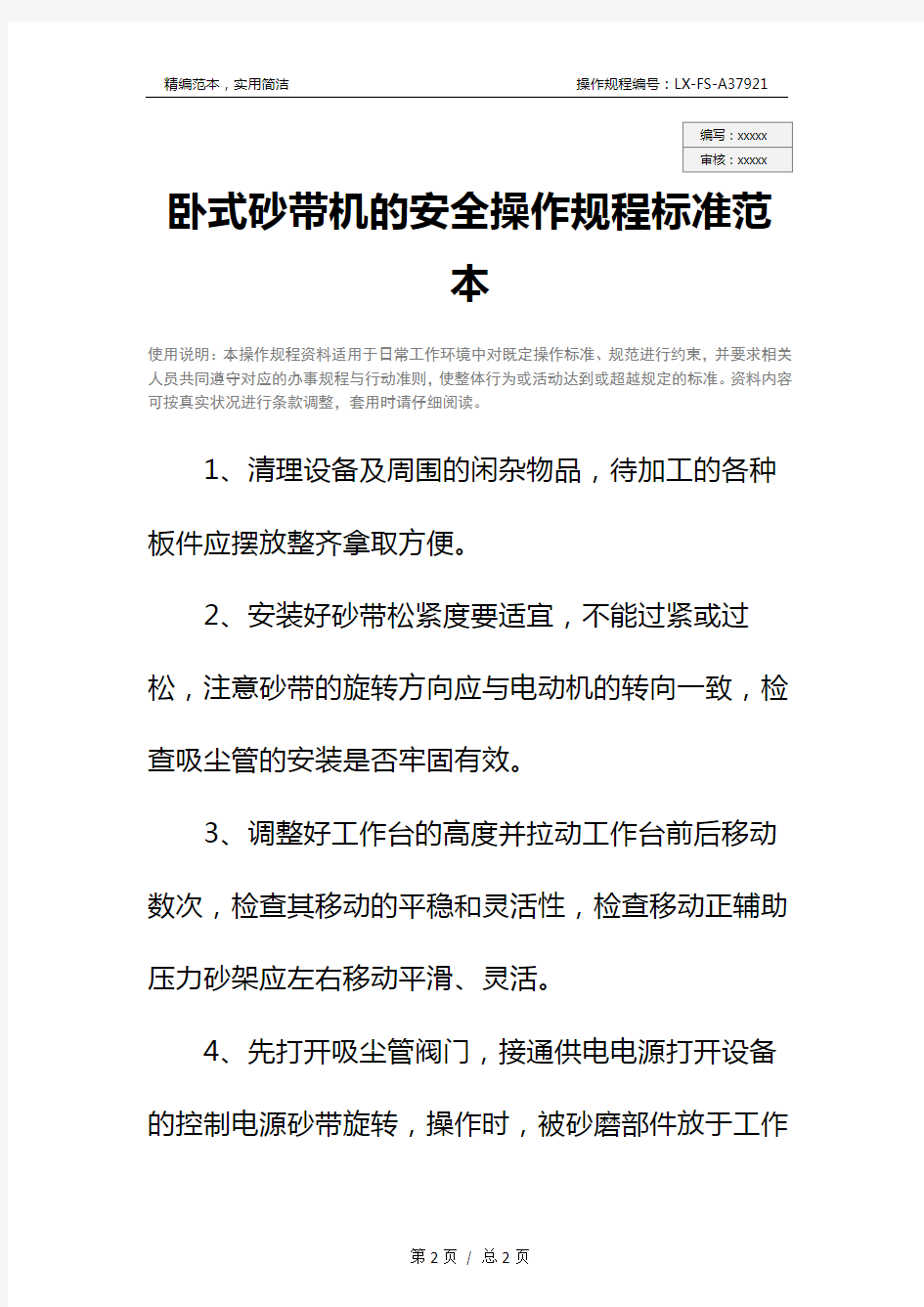 卧式砂带机的安全操作规程标准范本