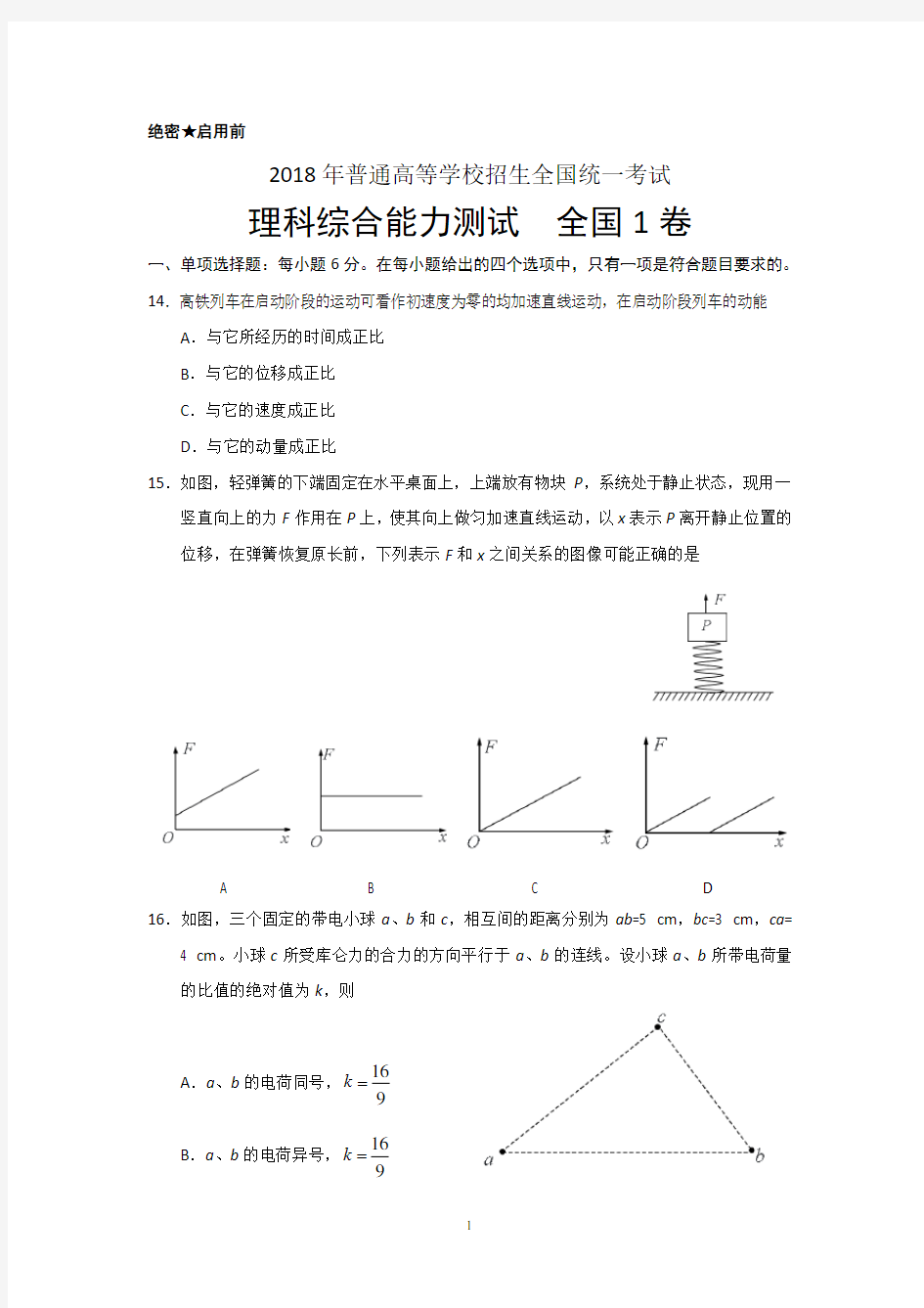 (完整版)2018年高考真题——物理试题全国卷1(含答案)