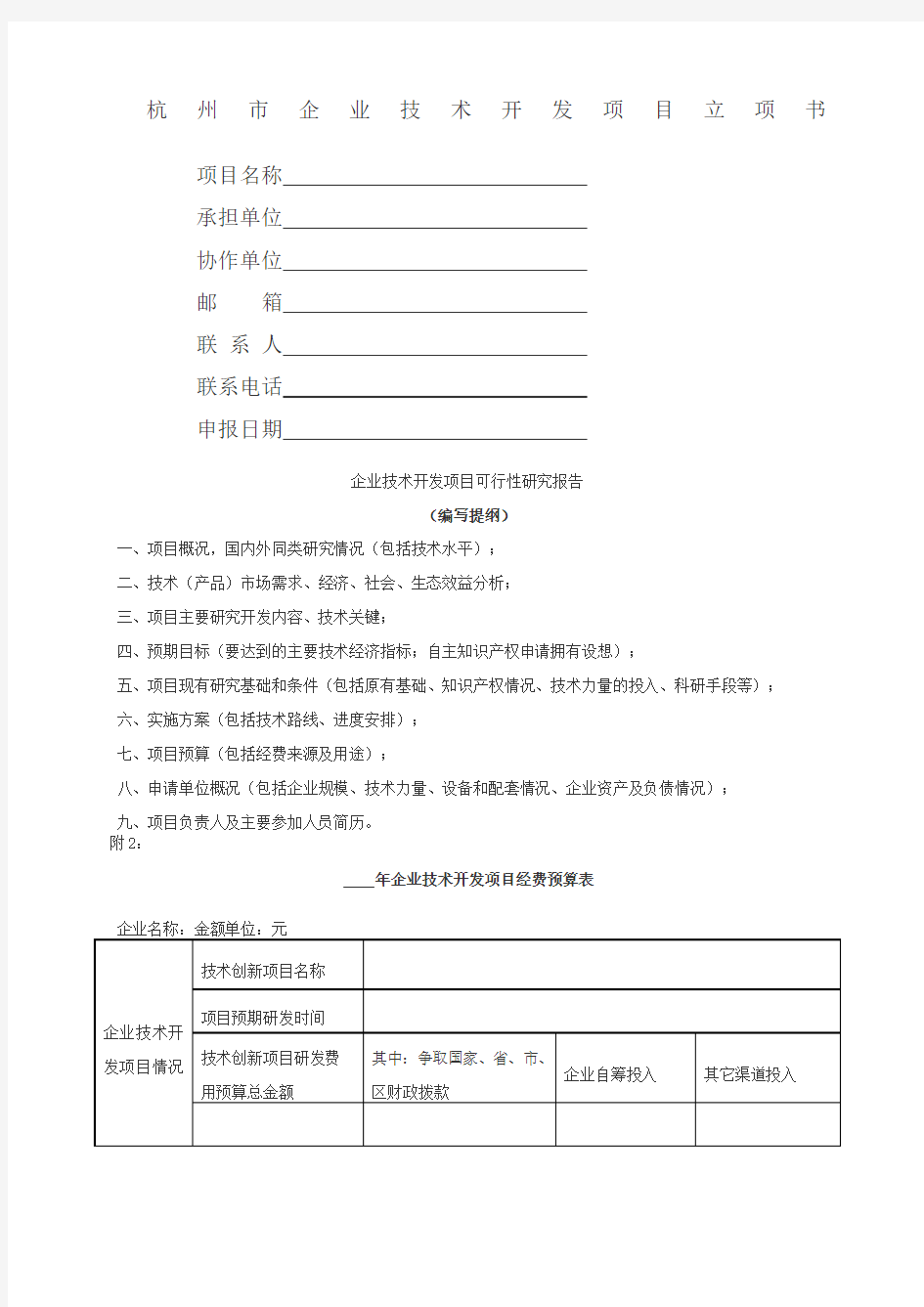 杭州市企业技术开发项目立项书