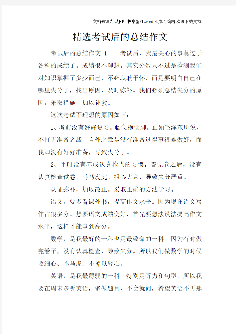 精选考试后的总结作文