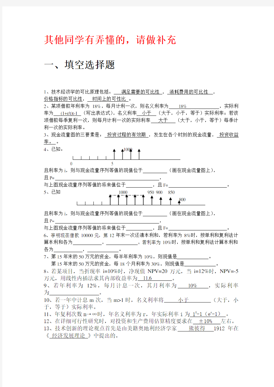 技术经济学试题及答案