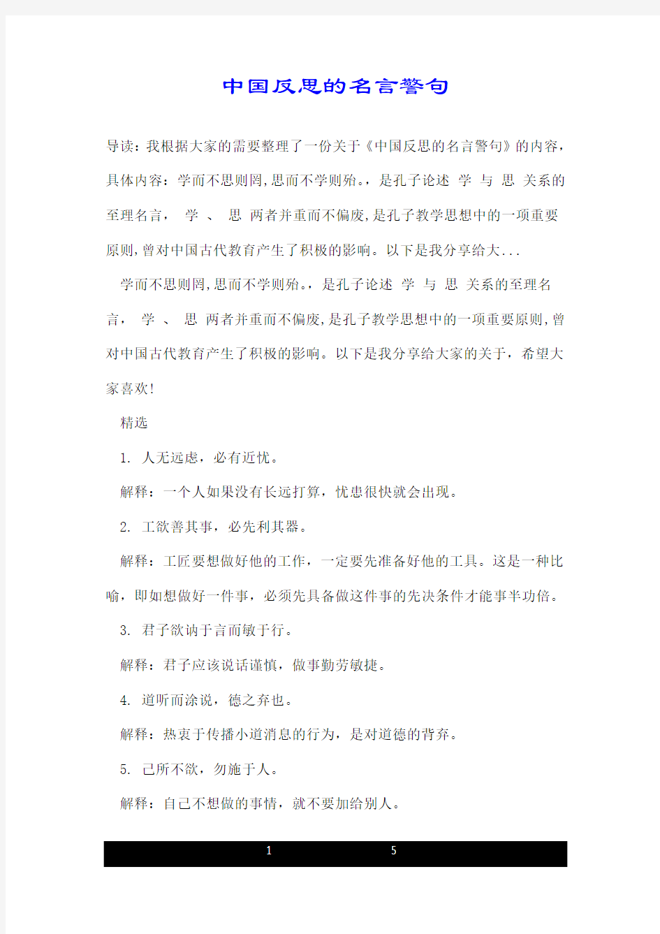 中国反思的名言警句