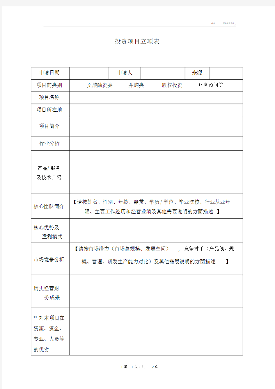 投资项目立项报告.doc